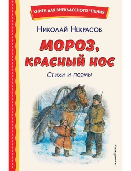 Мороз, Красный нос. Стихи и поэмы