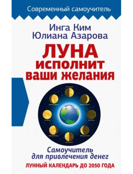 Луна исполнит ваши желания. Самоучитель для привлечения денег. Лунный календарь до 2050 года
