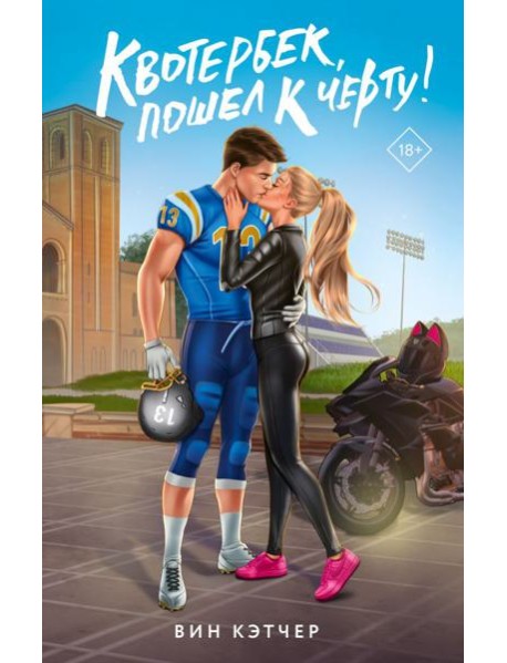 Квотербек, пошел к черту!: роман
