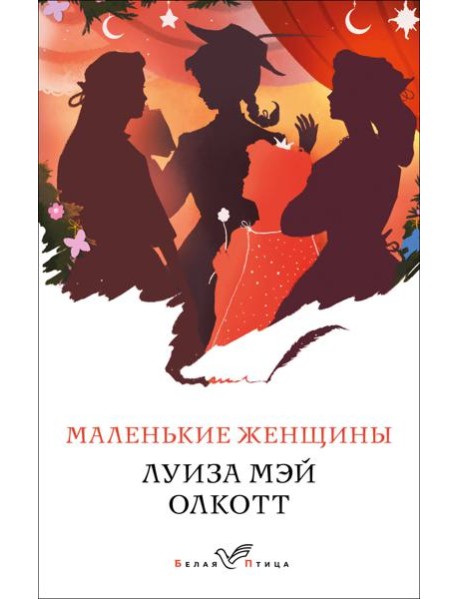 Маленькие женщины