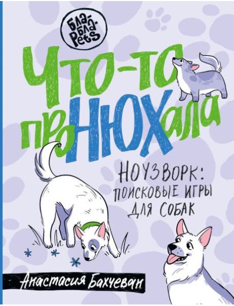 Что-то проНЮХала. Ноузворк: поисковые игры для собак