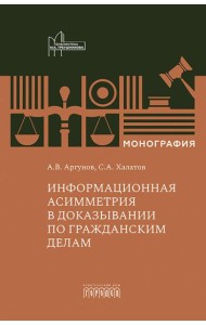 Информационная асимметрия в доказывании по гражданским делам: монография
