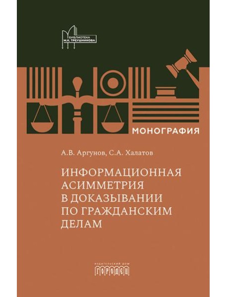 Информационная асимметрия в доказывании по гражданским делам: монография