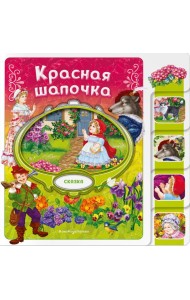 Красная Шапочка