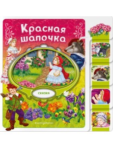 Красная Шапочка