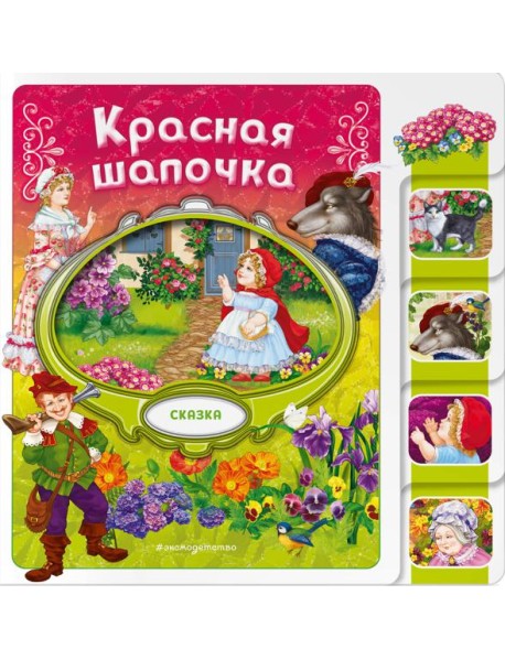 Красная Шапочка