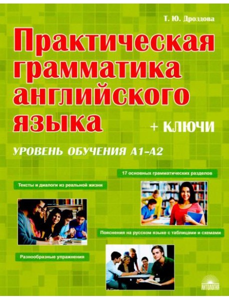 Практическая грамматика английского языка (с ключами). Уровень обучения А1-А2