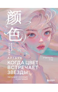 Когда цвет встречает звезды. Пастельная коллекция иллюстраций Учителя Гуа