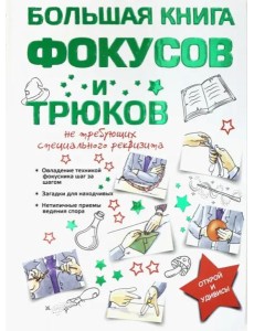 Большая книга фокусов и трюков