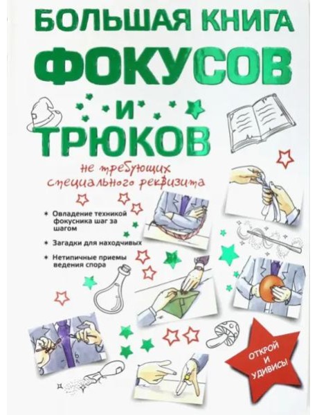 Большая книга фокусов и трюков