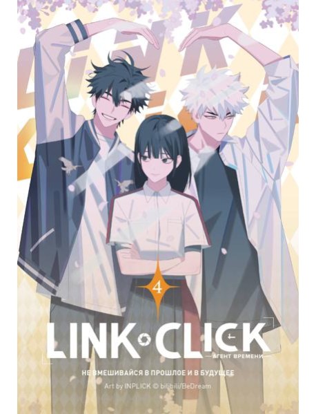 Link Click. Агент времени. Том 4
