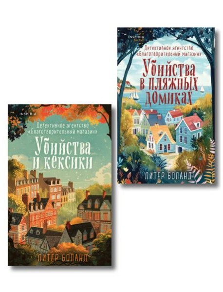 Душевные истории про убийства. Комплект из 2-х книг (убийства и кексики. Убийства в пляжных домиках)