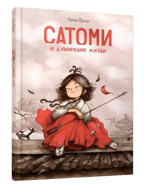 Сатоми и дуновение жизни