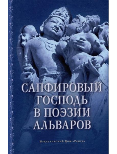 Сапфировый Господь в поэзии альваров