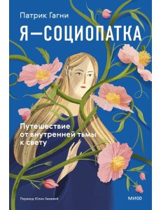 Я - социопатка. Путешествие от внутренней тьмы к свету