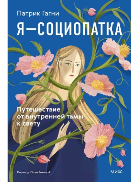 Я - социопатка. Путешествие от внутренней тьмы к свету