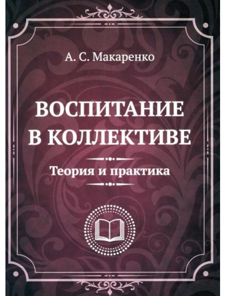 Воспитание в коллективе. Теория и практика. Избранные статьи, лекции и доклады