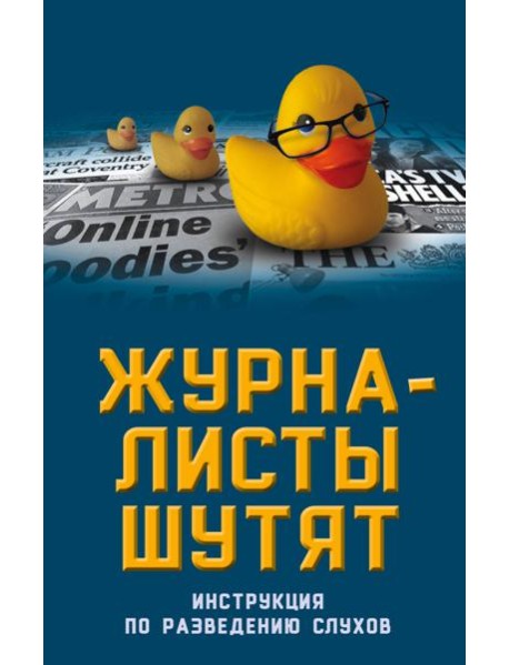 Журналисты шутят. Инструкция по разведению слухов