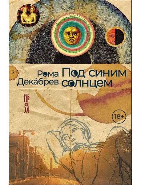 Под синим солнцем