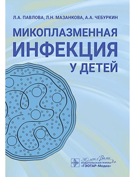 Микоплазменная инфекция у детей: руководство для врачей