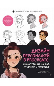 Дизайн персонажей в Procreate: иллюстрация на iPad от основ к практике