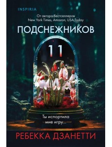 Одиннадцать подснежников (#1) Одиннадцать подснежников (#1)