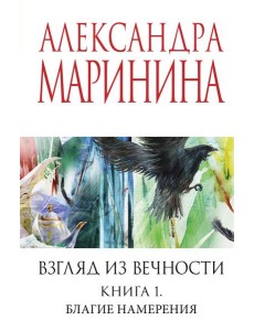 Взгляд из вечности. Кн. 1: Благие намерения