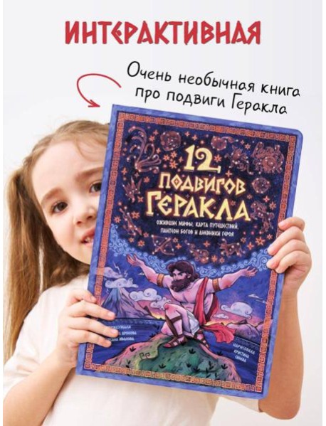 Интерактивная книга 12 ПОДВИГОВ ГЕРАКЛА