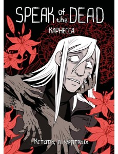 Speak of the Dead. Кстати, о мёртвых. Том 1