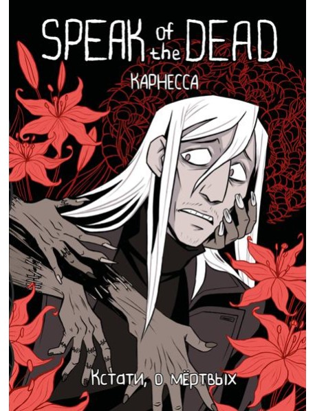 Speak of the Dead. Кстати, о мёртвых. Том 1