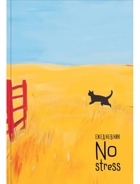 NoStress. Вольный кот. Ежедневник недатированный (А5, 72 л.)