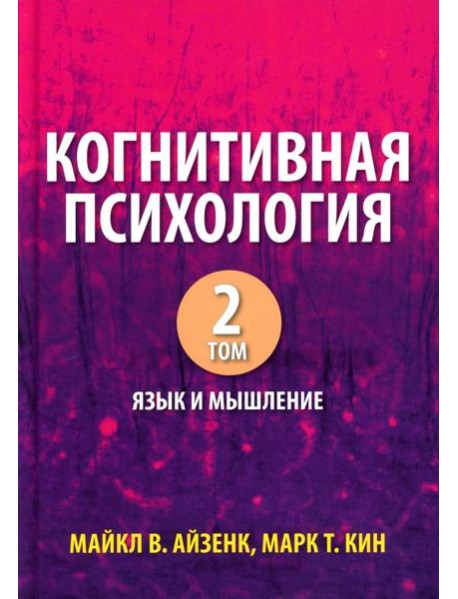 Когнитивная психология. В 2 т. Т. 2: Язык и мышление