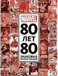 80 лет и 80 знаковых иллюстраций Marvel 80 лет и 80 знаковых иллюстраций Marvel