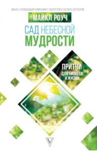 Сад Небесной Мудрости. Притчи для бизнеса и жизни