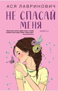 Комплект из 2-х книг: Не дружи со мной (#1) + Не спасай меня (#2)