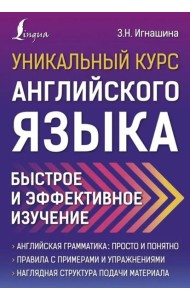 Уникальный курс английского языка. Быстрое и эффективное изучение