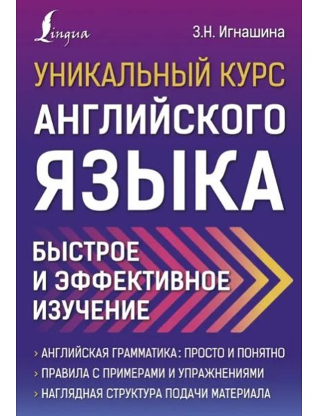 Уникальный курс английского языка. Быстрое и эффективное изучение