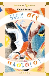 Нынче всё наоборот (илл. С. Спицына, Л. Селизарова)