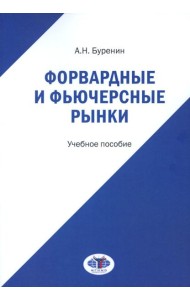 Форвардные и фьючерсные рынки: Учебное пособие