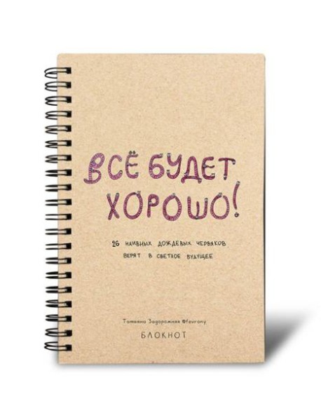 Блокнот в точку на спирали 80 стр. от Татьяны Задорожней @fevrony