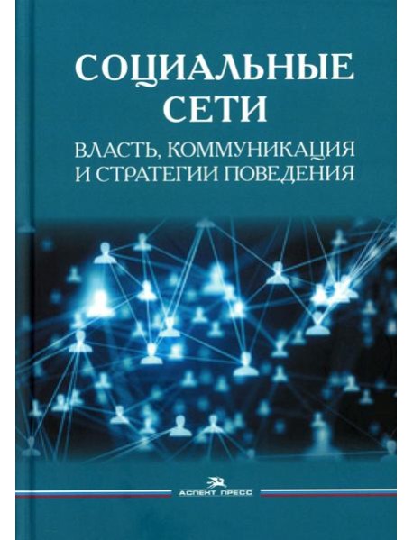Социальные сети: Власть, коммуникация и стратегии поведения
