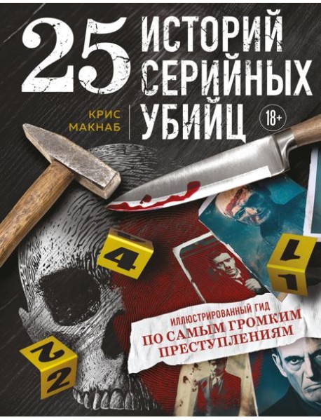25 историй серийных убийц. Иллюстрированный гид по самым громким преступлениям