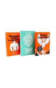 Пиши, сокращай 2025; Легкий текст; Большая книга о соцсетях (комплект из 3-х книг)