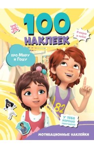 Мира и Гоша. 100 наклеек: мотивационные наклейки