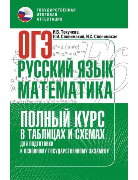 ОГЭ. Русский язык и математика. Полный курс в таблицах и схемах для подготовки к ОГЭ