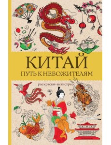 Китай. Путь к небожителям: раскраска антистресс