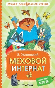 Меховой интернат: сказочная повесть