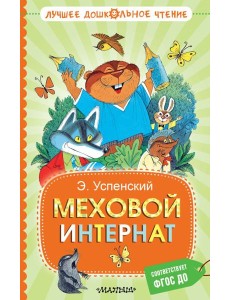 Меховой интернат: сказочная повесть