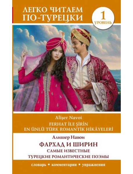 Фархад и Ширин = Ferhat ile Sirin. Самые известные турецкие романтические поэмы. Уровень 1