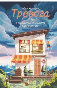 Тревога: путь к психологическому равновесию